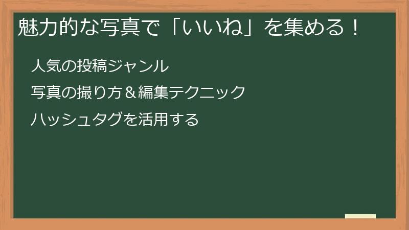 魅力的な写真でPOISHA（ポイシャ）ユーザーからの「いいね」を集める！