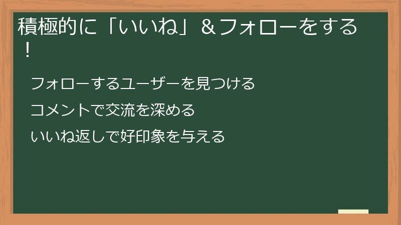 他のPOISHA（ポイシャ）ユーザーに、積極的に「いいね」＆フォローをする！