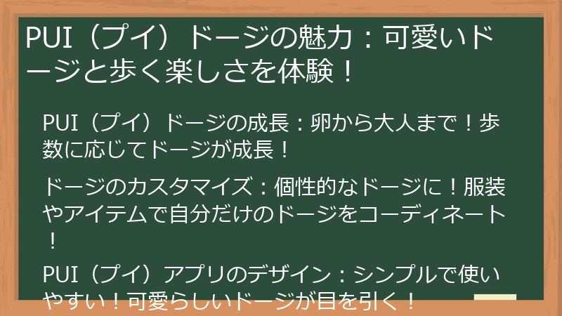 PUI（プイ）ドージの魅力：可愛いドージと歩く楽しさを体験！