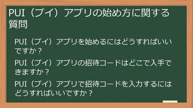 PUI（プイ）アプリの始め方に関する質問