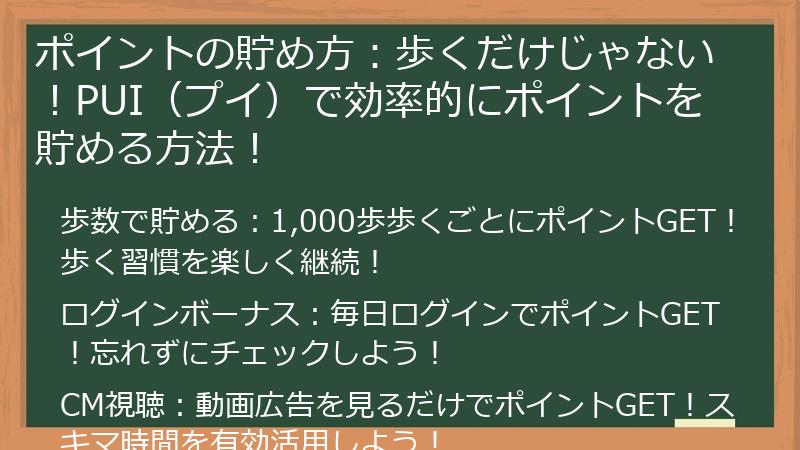 ポイントの貯め方：歩くだけじゃない！PUI（プイ）で効率的にポイントを貯める方法！