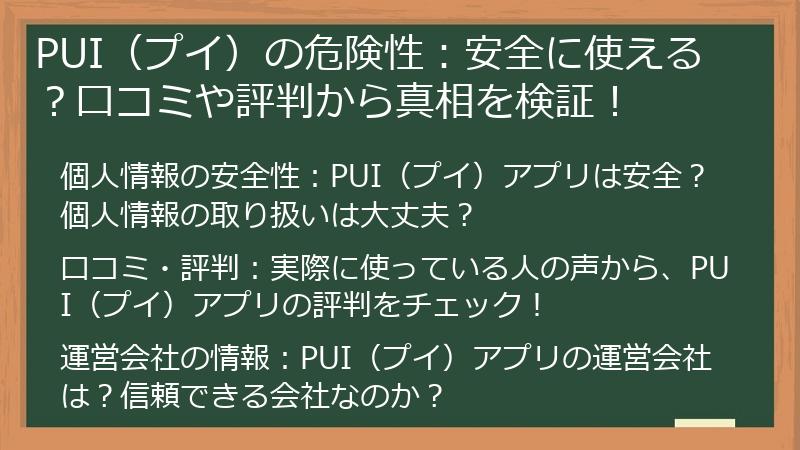 PUI（プイ）の危険性：安全に使える？口コミや評判から真相を検証！