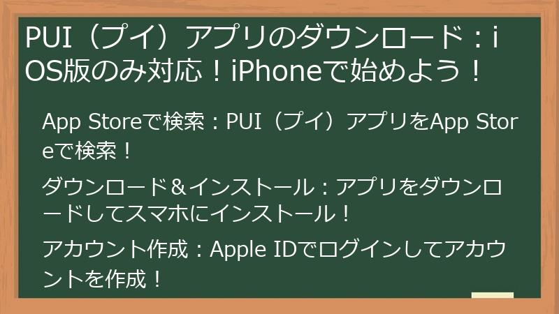 PUI（プイ）アプリのダウンロード：iOS版のみ対応！iPhoneで始めよう！