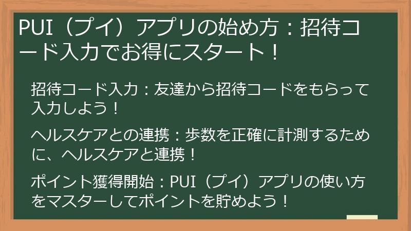 PUI（プイ）アプリの始め方：招待コード入力でお得にスタート！