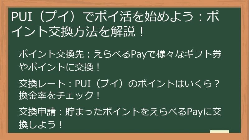 PUI（プイ）でポイ活を始めよう：ポイント交換方法を解説！