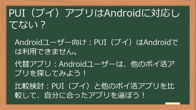 PUI（プイ）アプリはAndroidに対応してない？