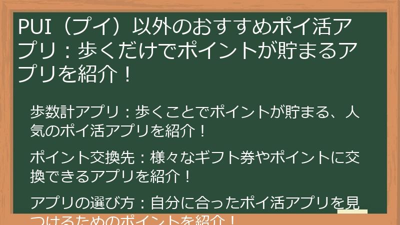 PUI（プイ）以外のおすすめポイ活アプリ：歩くだけでポイントが貯まるアプリを紹介！