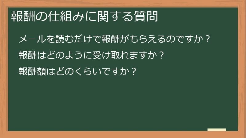 報酬の仕組みに関する質問