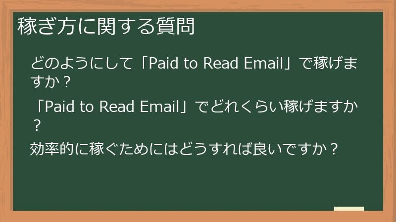 稼ぎ方に関する質問