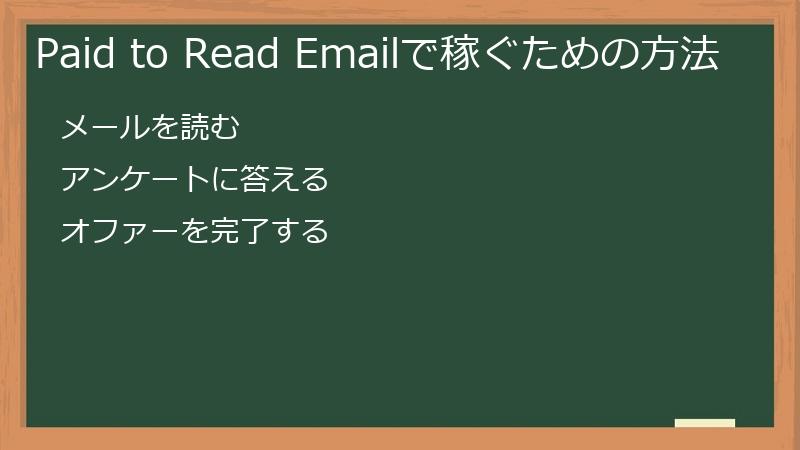 Paid to Read Emailで稼ぐための方法