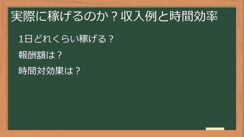 実際に稼げるのか？収入例と時間効率