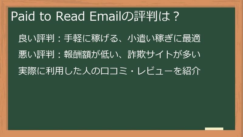 Paid to Read Emailの評判は？