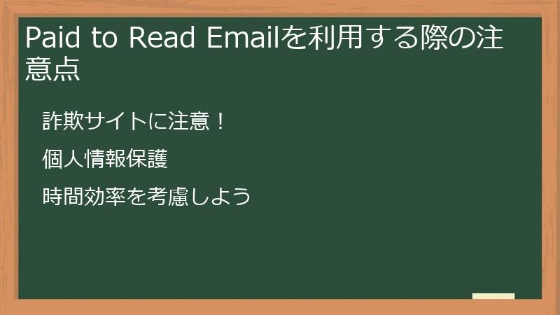 Paid to Read Emailを利用する際の注意点