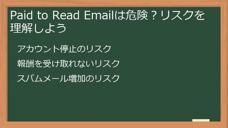 Paid to Read Emailは危険？リスクを理解しよう