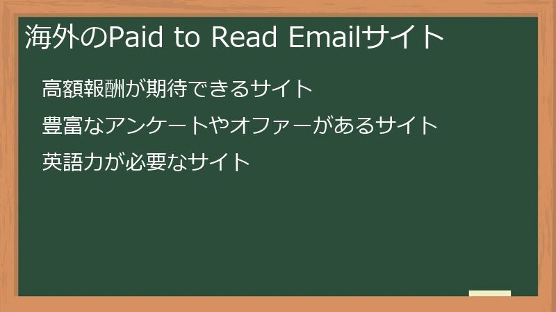 海外のPaid to Read Emailサイト