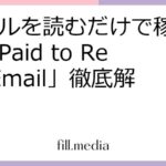 メールを読むだけで稼げる？「Paid to Read Email」徹底解説