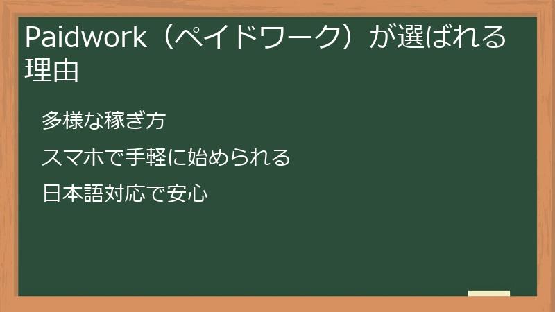 Paidwork（ペイドワーク）が副業プラットフォームとして選ばれる理由