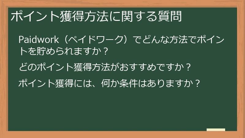 Paidwork（ペイドワーク）のポイント獲得方法に関する質問