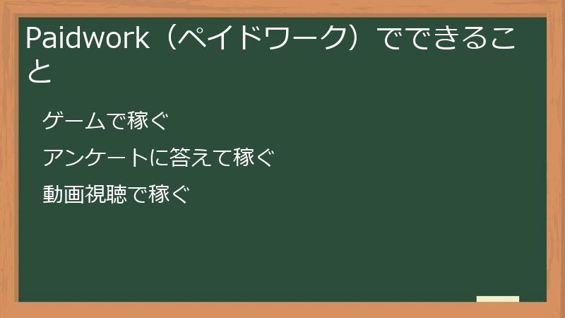 Paidwork（ペイドワーク）でできること・仕事の種類