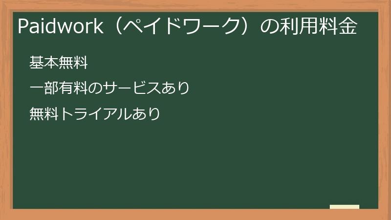 Paidwork（ペイドワーク）の利用料金