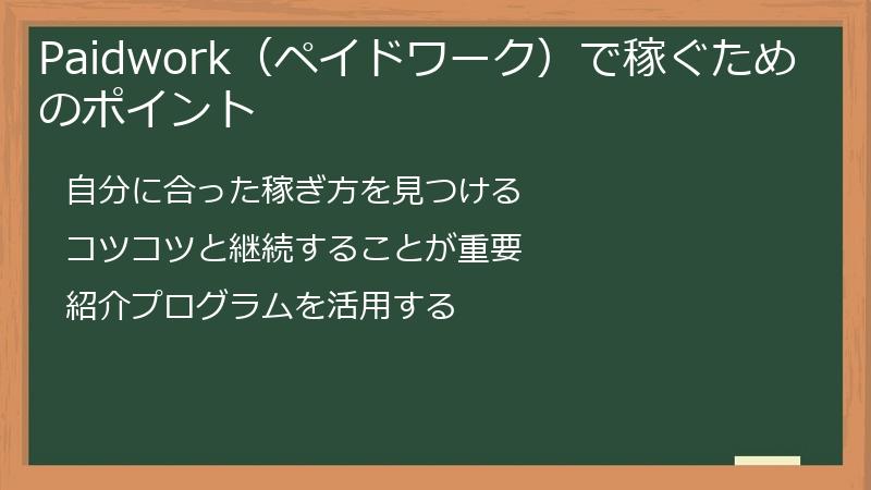 Paidwork（ペイドワーク）で副業収入を稼ぐためのポイント