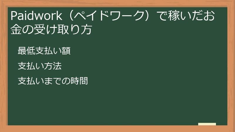 Paidwork（ペイドワーク）で稼いだお金の受け取り方・出金＆交換方法