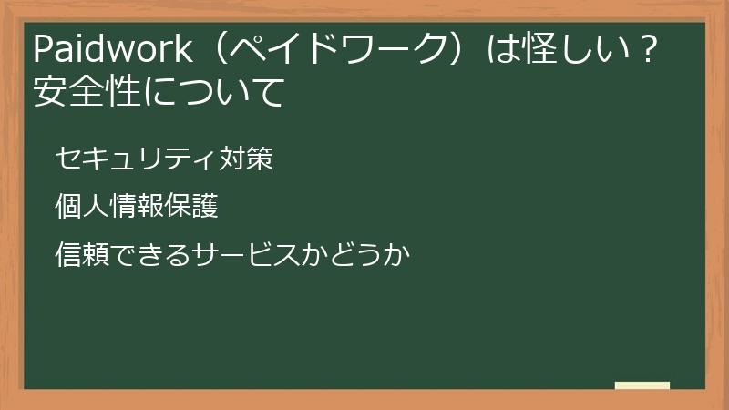 Paidwork（ペイドワーク）は怪しい？安全性について