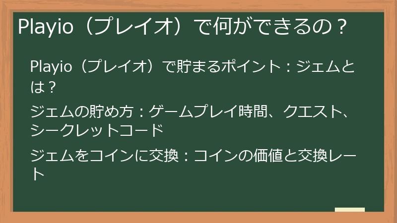 Playio（プレイオ）で何ができるの？