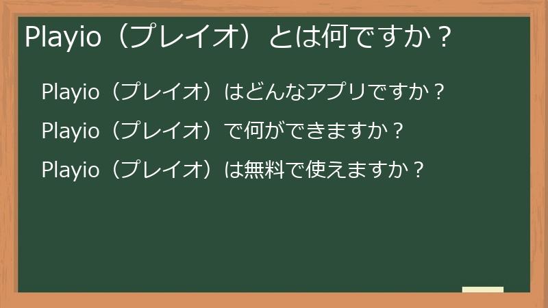Playio（プレイオ）とは何ですか？