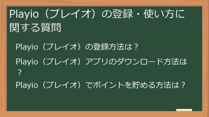 Playio（プレイオ）の登録・使い方に関する質問