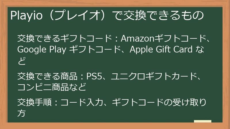 Playio（プレイオ）で交換できるもの