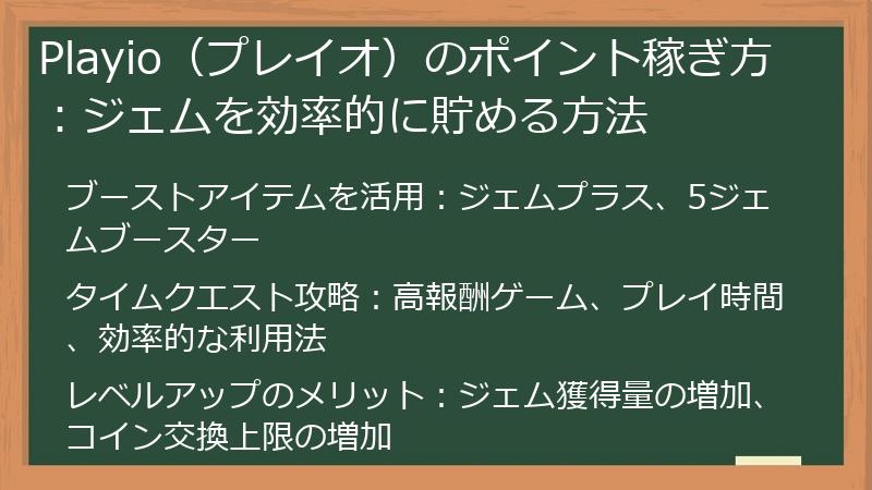 Playio（プレイオ）のポイント稼ぎ方：ジェムを効率的に貯める方法