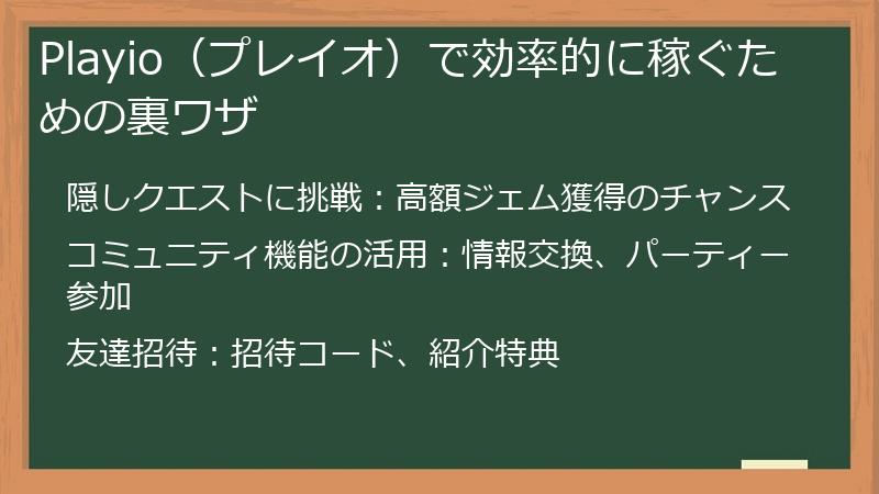 Playio（プレイオ）で効率的に稼ぐための裏ワザ