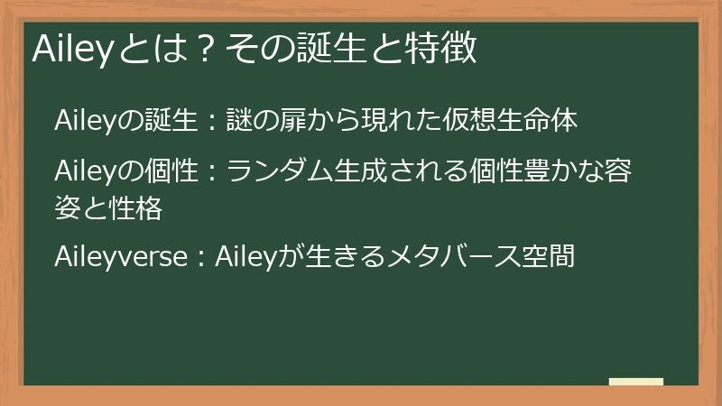 Aileyとは？その誕生と特徴