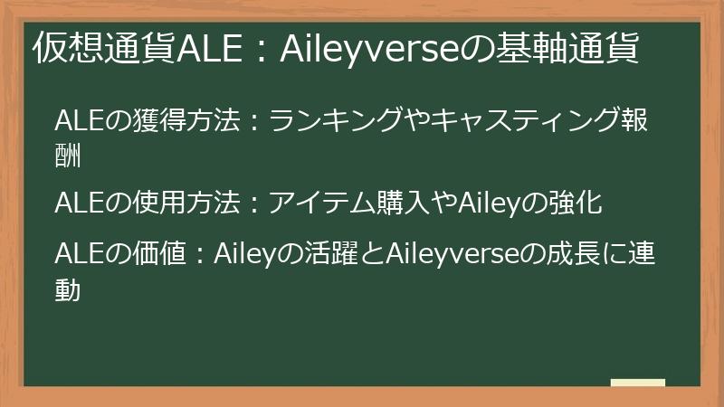 仮想通貨ALE：Aileyverseの基軸通貨