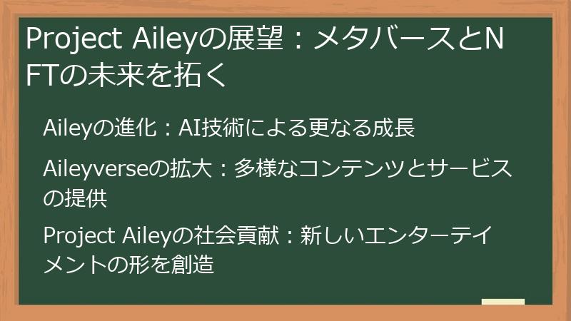 Project Aileyの展望：メタバースとNFTの未来を拓く