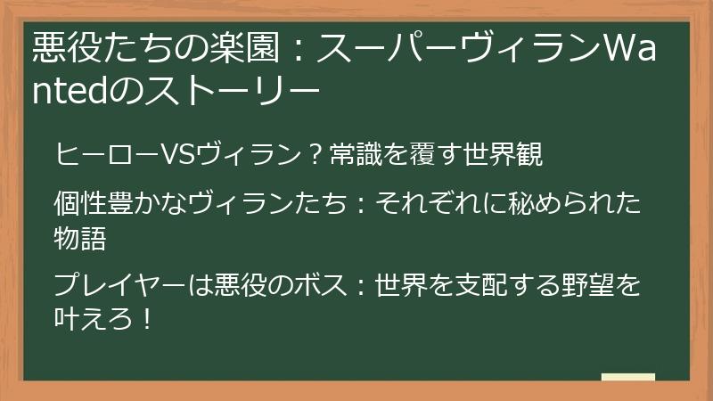 悪役たちの楽園：Supervillain（スーパーヴィラン）Wantedのストーリー