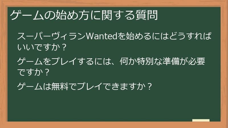 Supervillain（スーパーヴィラン）Wantedのゲームの始め方に関する質問