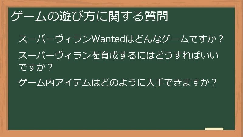 Supervillain（スーパーヴィラン）Wantedのゲームの遊び方に関する質問