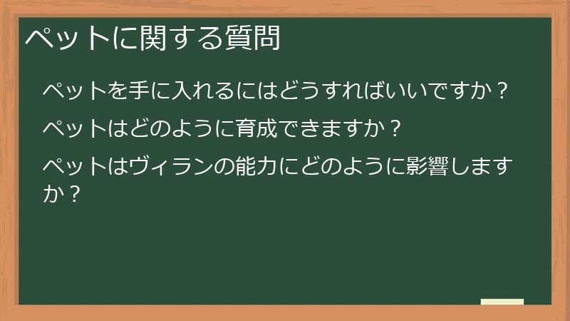 Supervillain（スーパーヴィラン）Wantedの「ペット」に関する質問