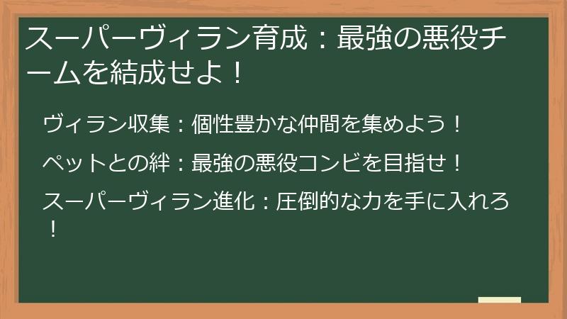 Supervillain（スーパーヴィラン）育成：最強の悪役チームを結成せよ！