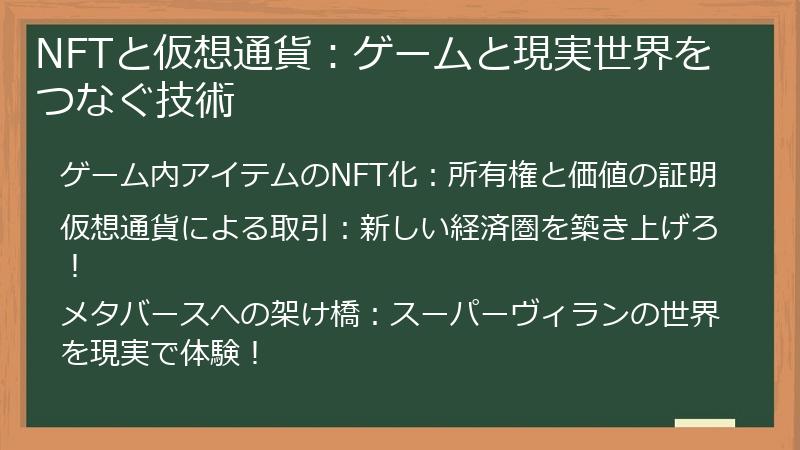 Supervillain（スーパーヴィラン）WantedのNFTと仮想通貨：ゲームと現実世界をつなぐ技術