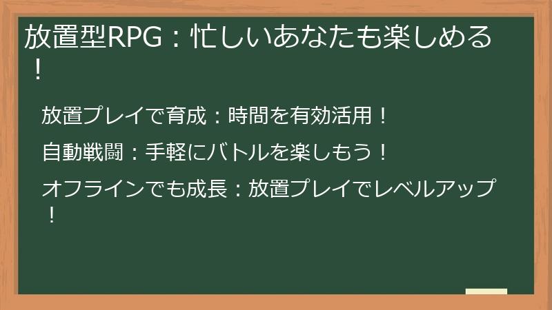 放置型RPG：Supervillain（スーパーヴィラン）Wantedなら、忙しいあなたも楽しめる！