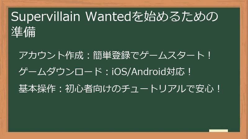 Supervillain（スーパーヴィラン）Wantedのゲームを始めるための準備