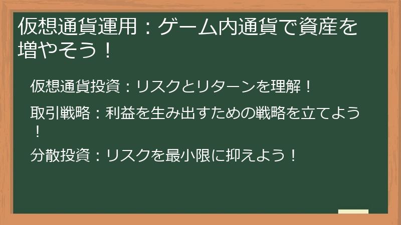 Supervillain（スーパーヴィラン）Wantedの仮想通貨運用：ゲーム内通貨で資産を増やそう！