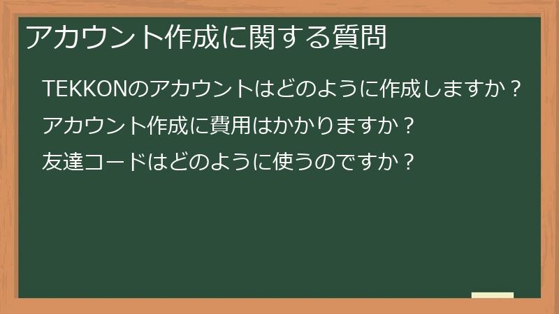 アカウント作成に関する質問