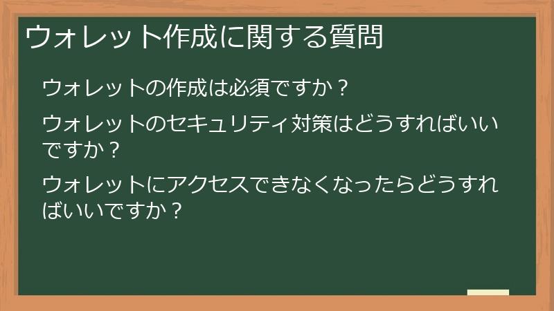 ウォレット作成に関する質問