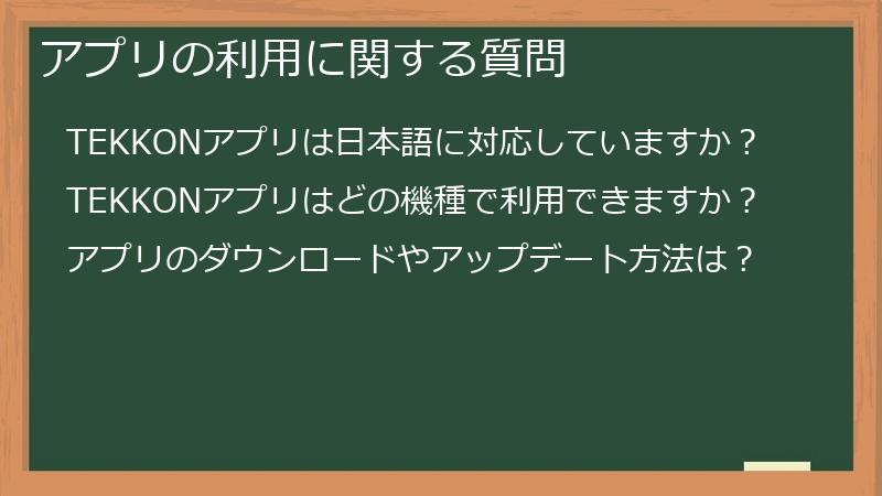 アプリの利用に関する質問