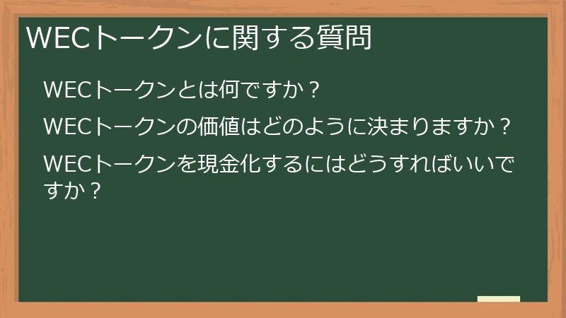 WECトークンに関する質問