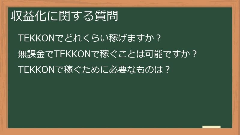 収益化に関する質問